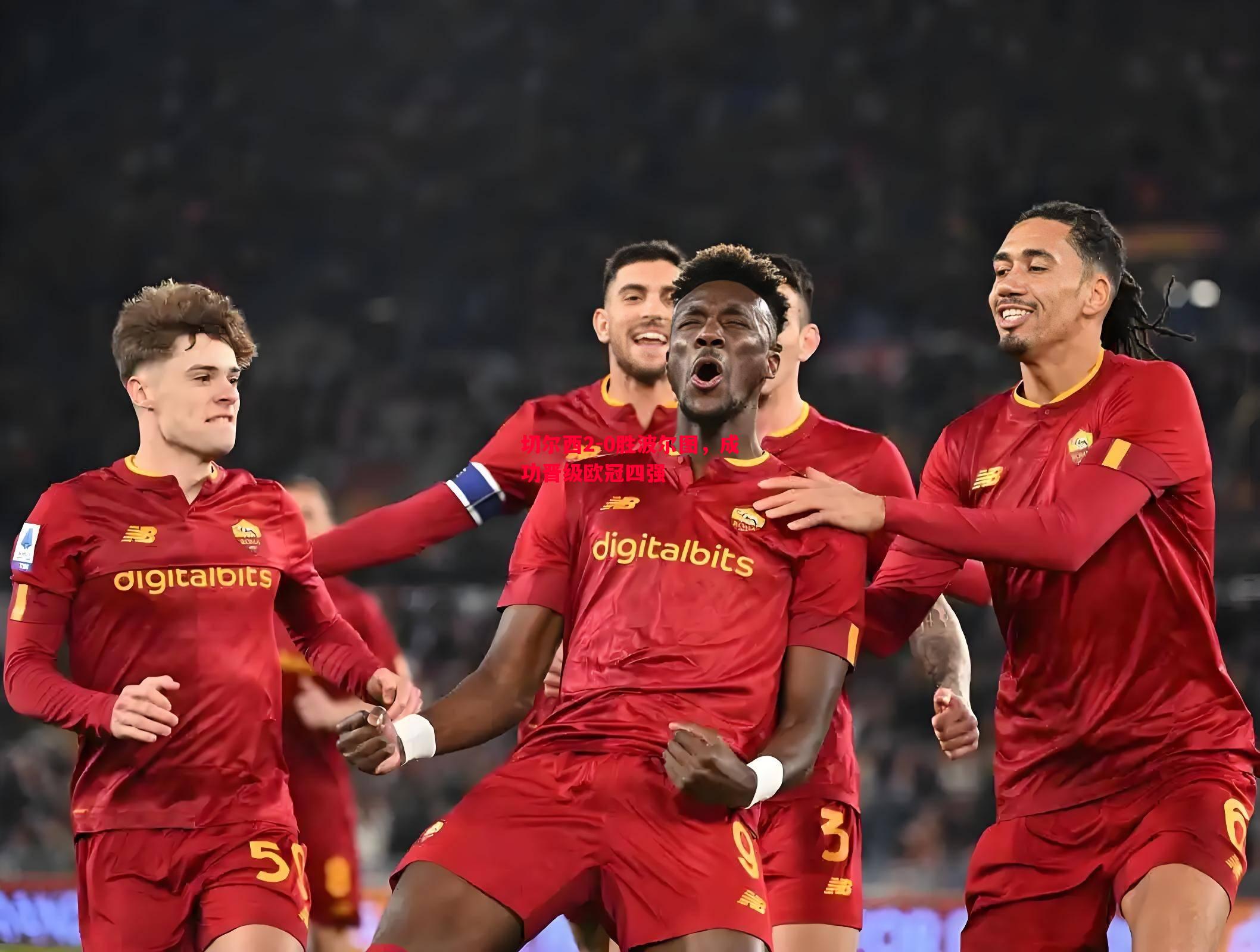 切尔西2-0胜波尔图,成功晋级欧冠四强 切尔西2-0胜波尔图,成功晋级欧冠四强