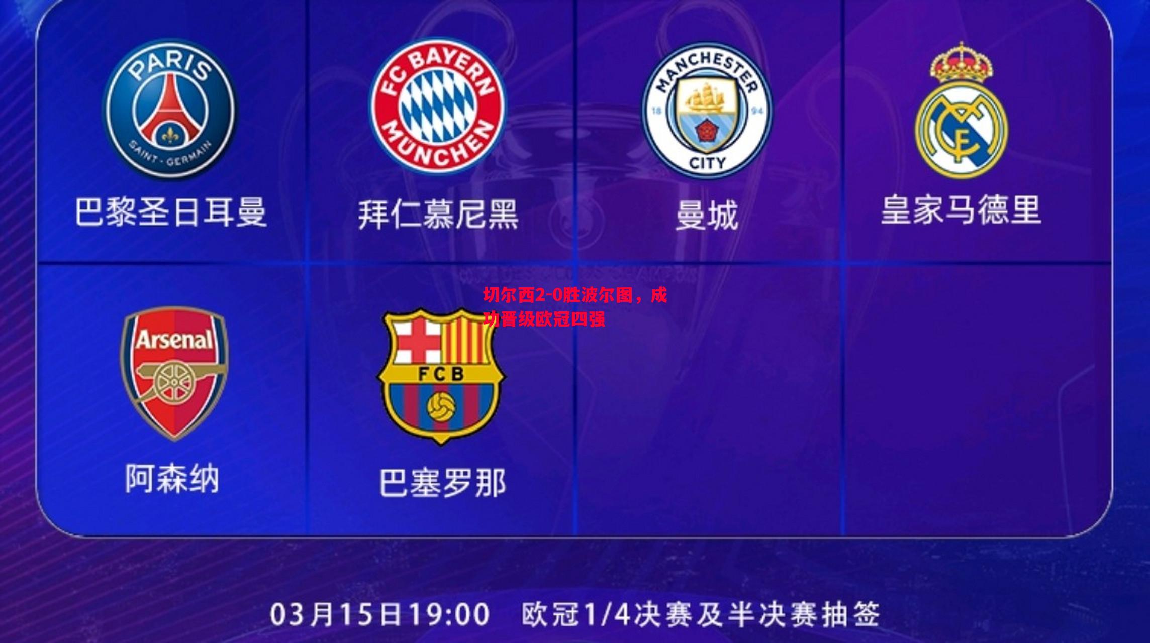 切尔西2-0胜波尔图,成功晋级欧冠四强 切尔西2-0胜波尔图,成功晋级欧冠四强