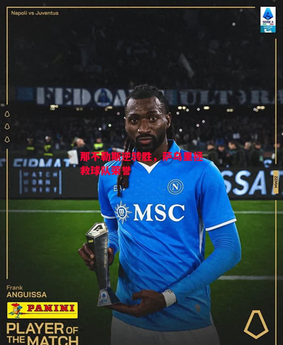 那不勒斯逆转胜,萨乌里拯救球队荣誉 那不勒斯逆转胜,萨乌里拯救球队荣誉