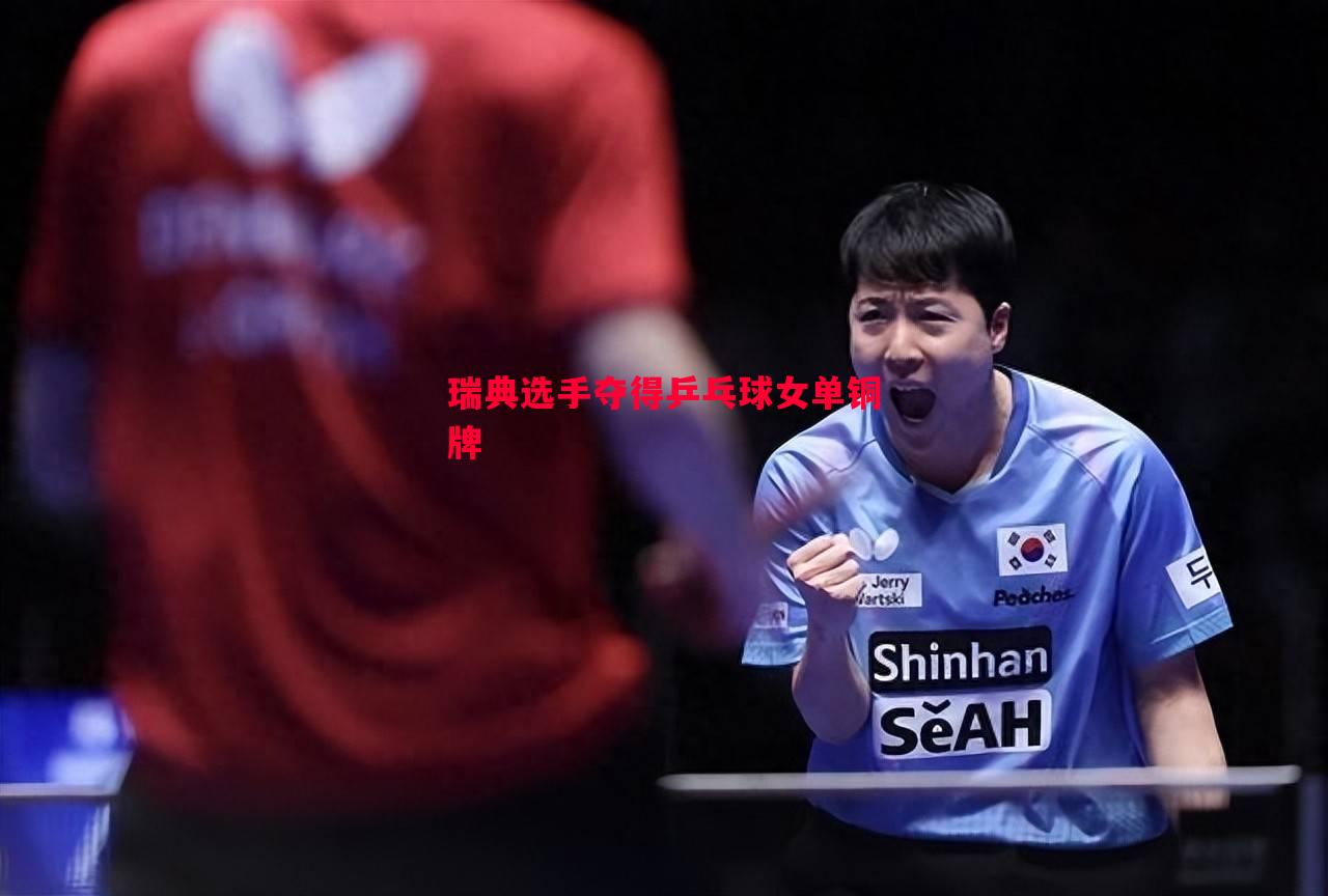 瑞典选手夺得乒乓球女单铜牌 瑞典选手夺得乒乓球女单铜牌