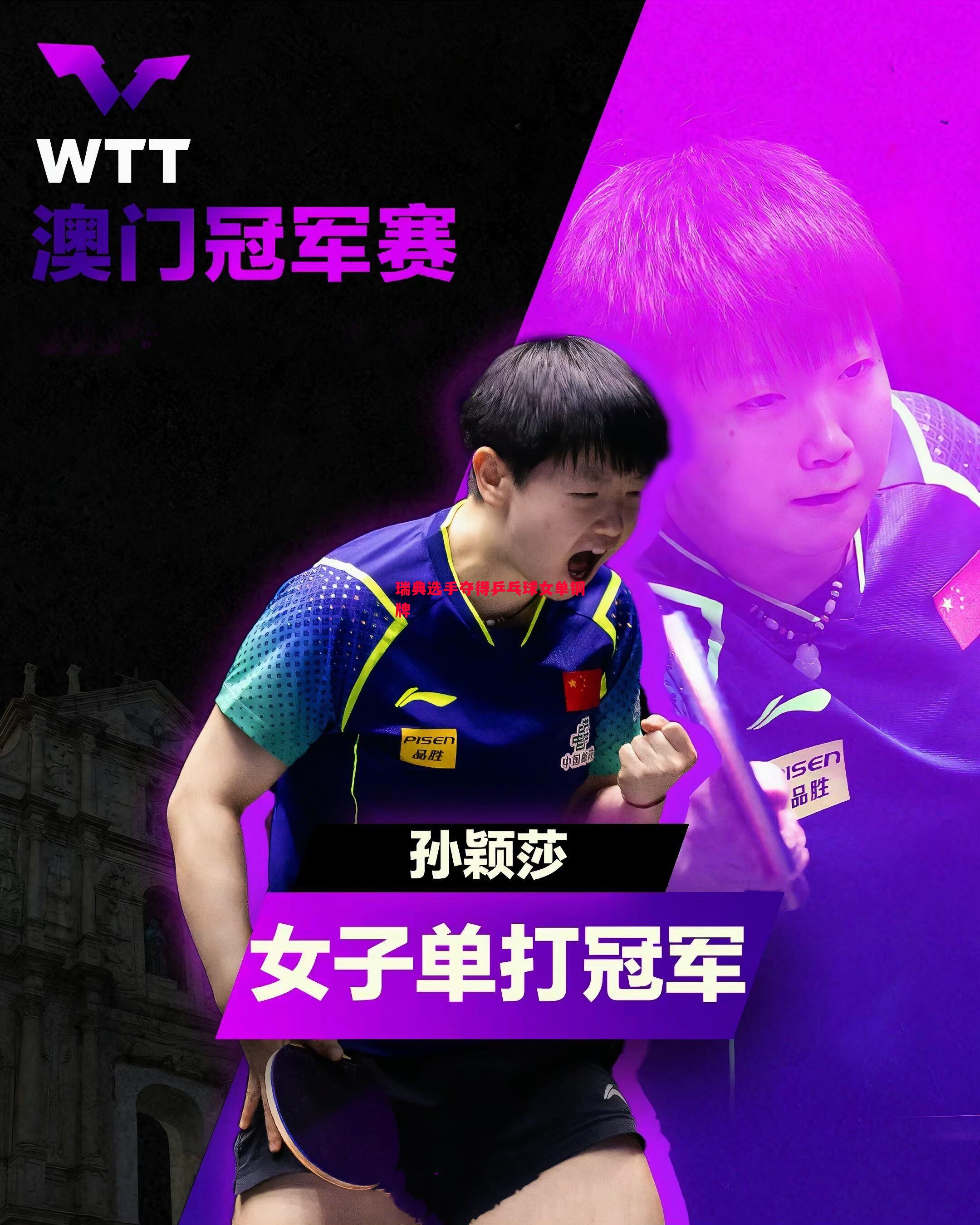 瑞典选手夺得乒乓球女单铜牌 瑞典选手夺得乒乓球女单铜牌