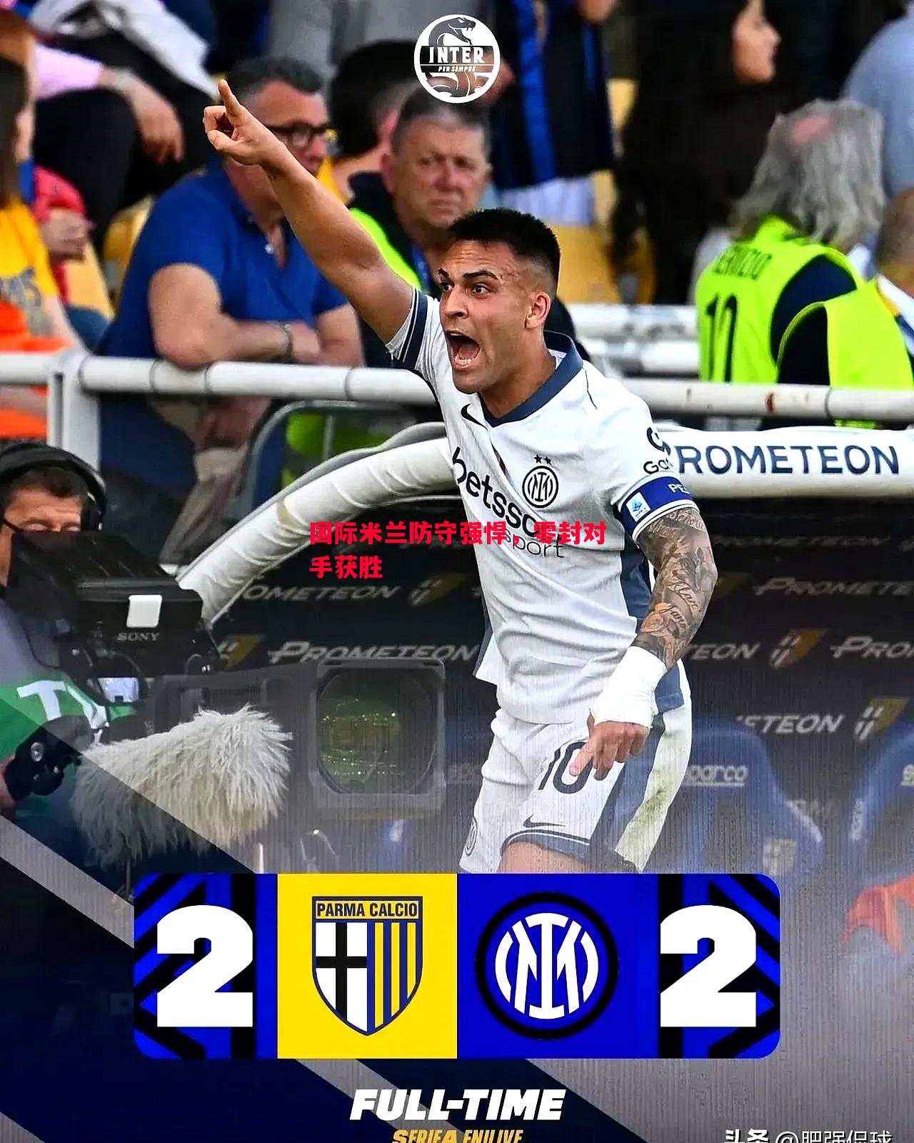 国际米兰防守强悍，零封对手获胜