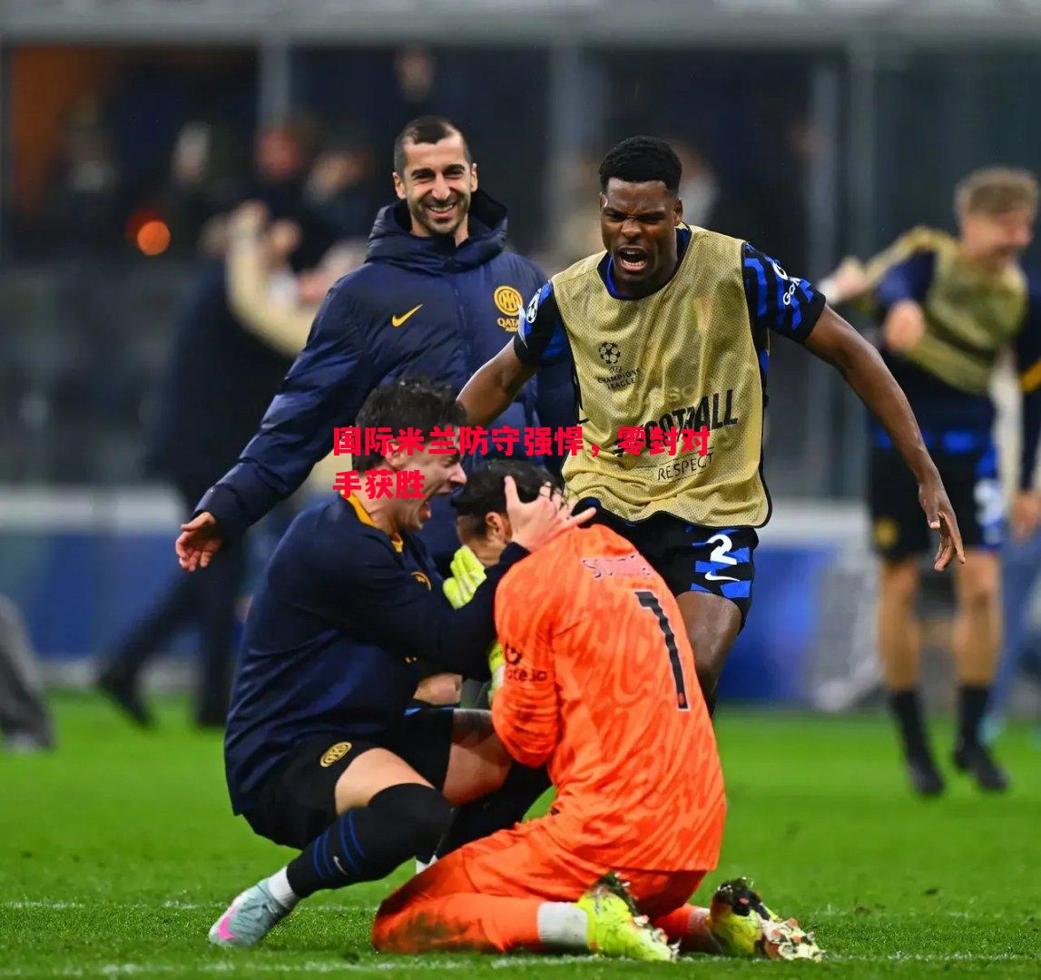 国际米兰防守强悍，零封对手获胜