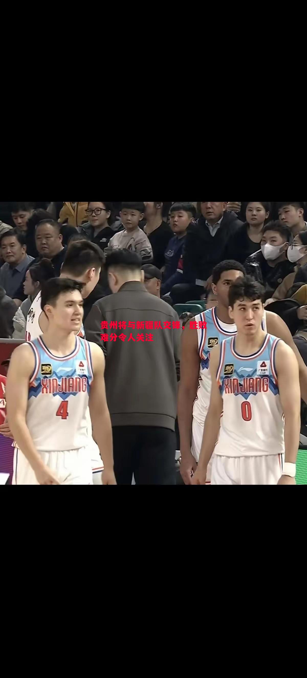 贵州将与新疆队交锋，胜败难分令人关注