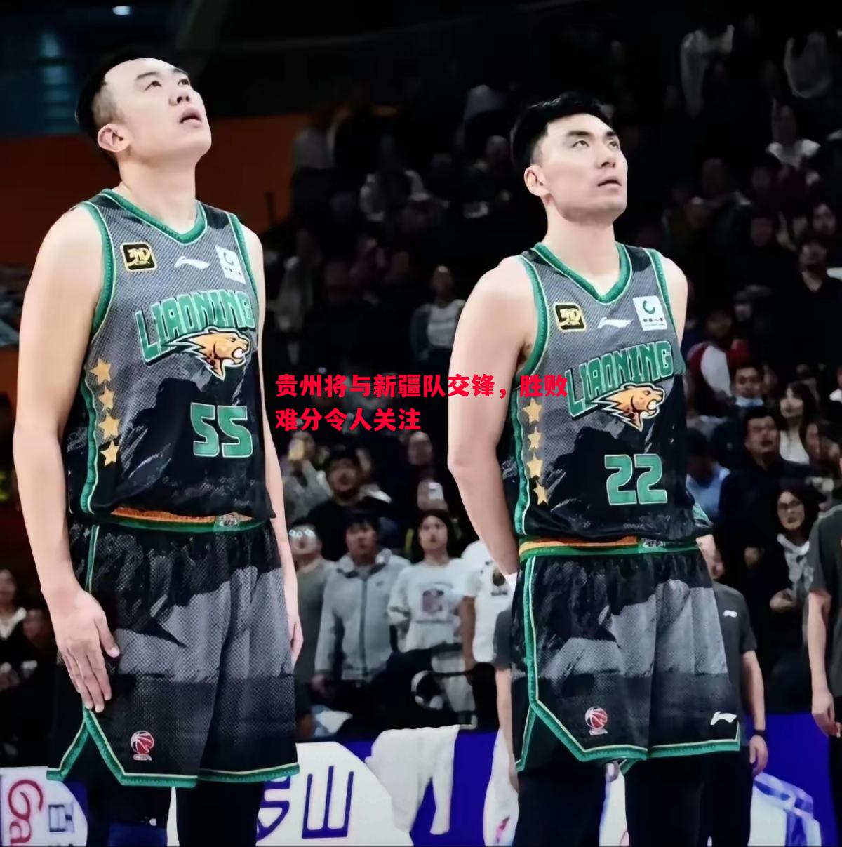贵州将与新疆队交锋，胜败难分令人关注