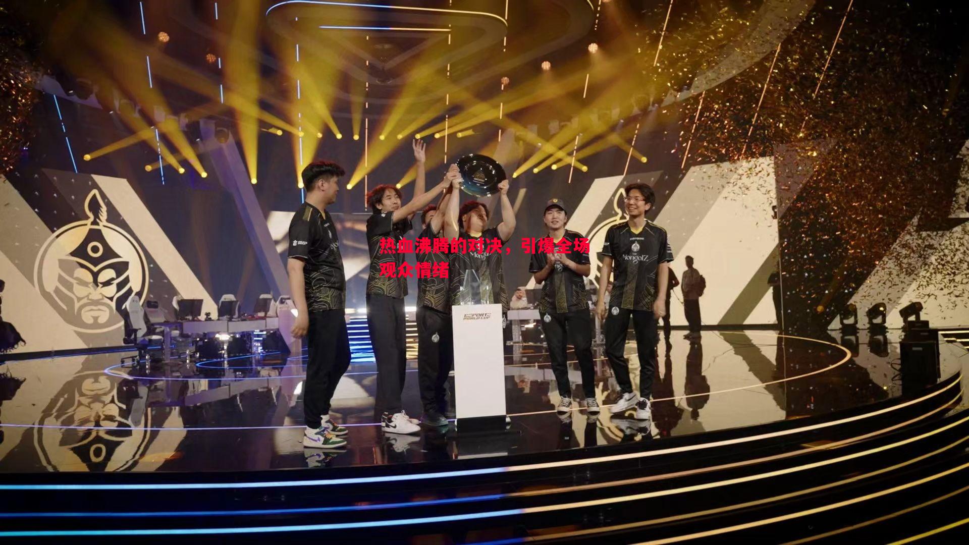 热血沸腾的对决,引爆全场观众情绪 热血沸腾的对决,引爆全场观众情绪