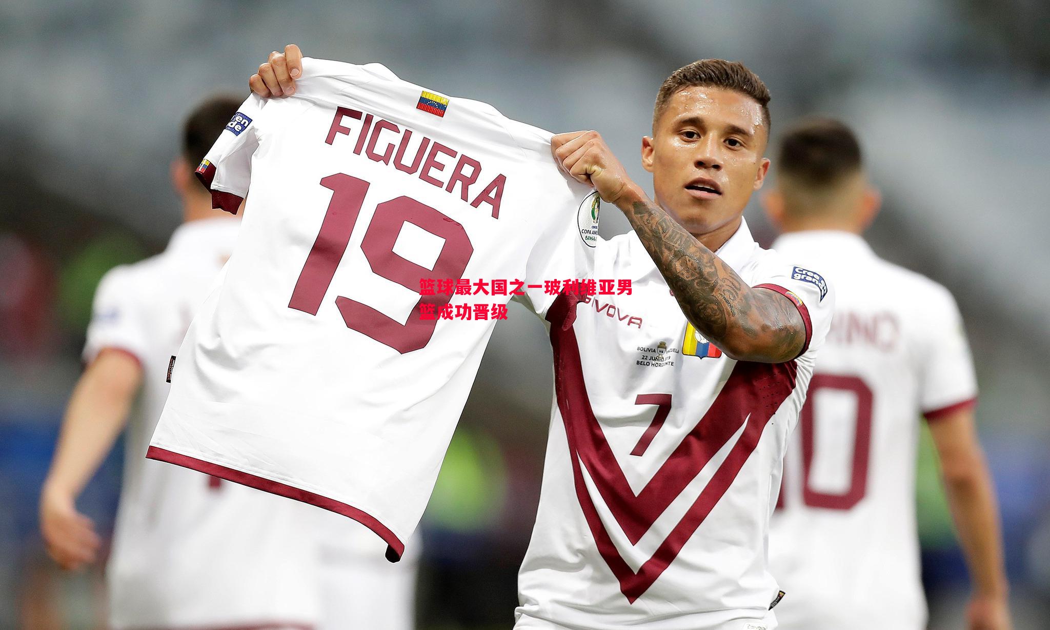 篮球最大国之一玻利维亚男篮成功晋级 篮球最大国之一玻利维亚男篮成功晋级