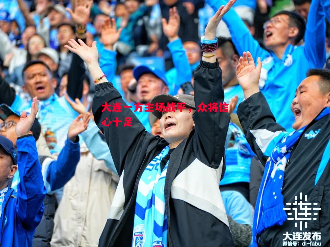 大连一方主场战平，众将信心十足