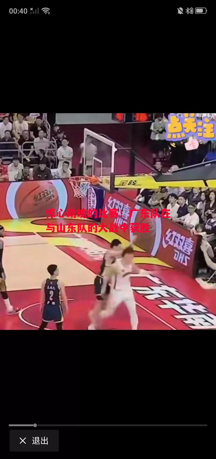 惊心动魄的比赛!广东队在与山东队的大战中获胜 惊心动魄的比赛!广东队在与山东队的大战中获胜