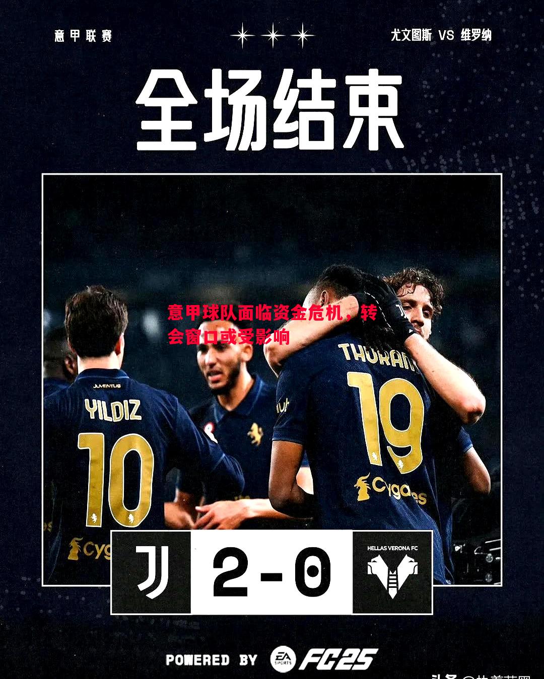 意甲球队面临资金危机,转会窗口或受影响 意甲球队面临资金危机,转会窗口或受影响