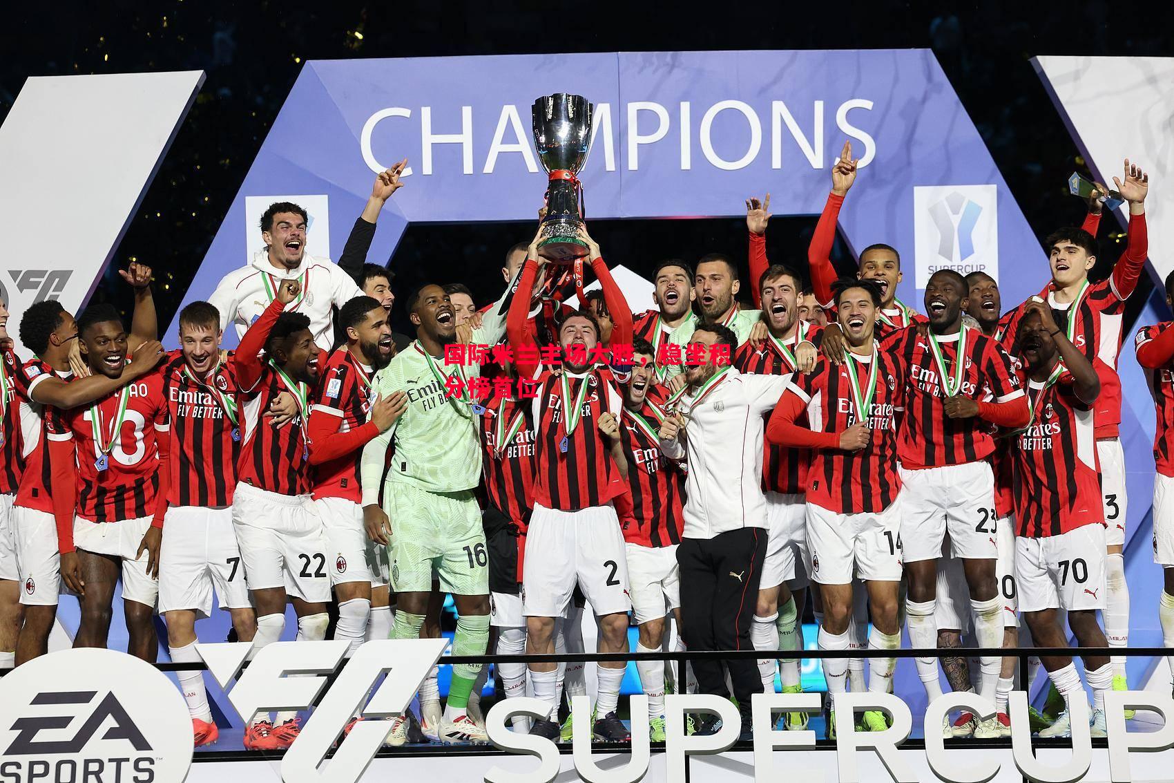 国际米兰主场大胜,稳坐积分榜首位 国际米兰主场大胜,稳坐积分榜首位