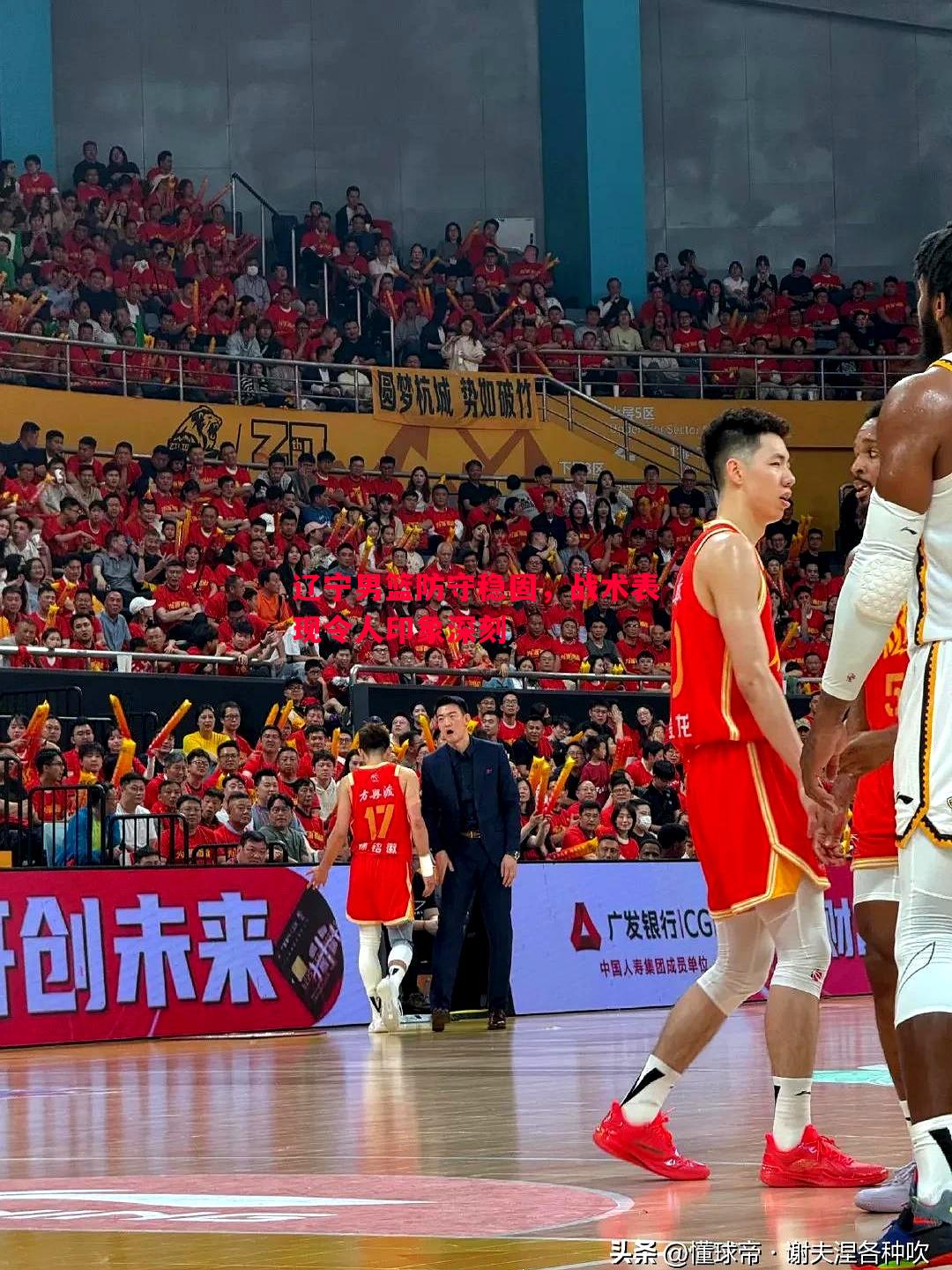 辽宁男篮防守稳固,战术表现令人印象深刻 辽宁男篮防守稳固,战术表现令人印象深刻