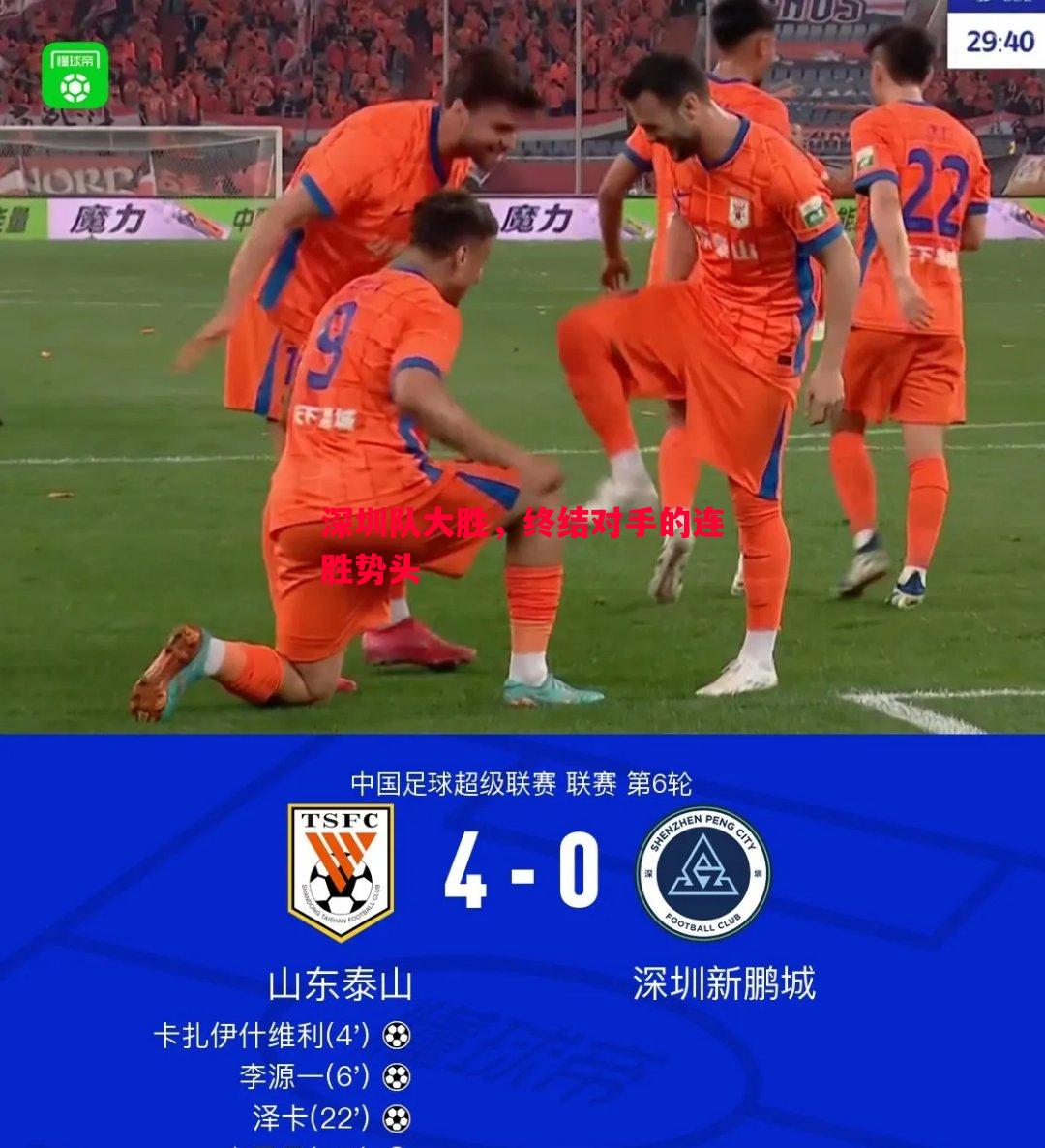 深圳队大胜，终结对手的连胜势头