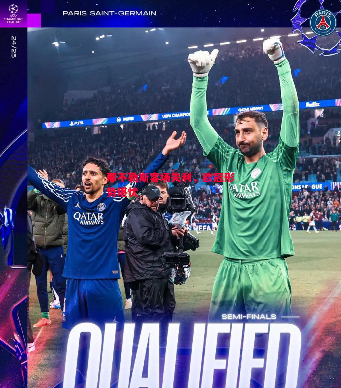 那不勒斯客场失利，欧冠形势堪忧