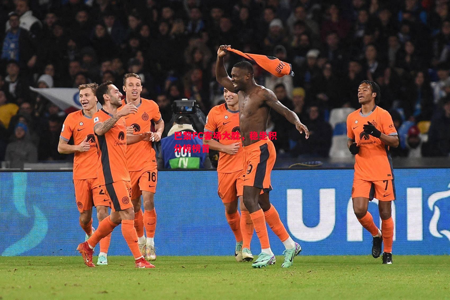 巴黎FC客场大胜，稳坐积分榜榜首