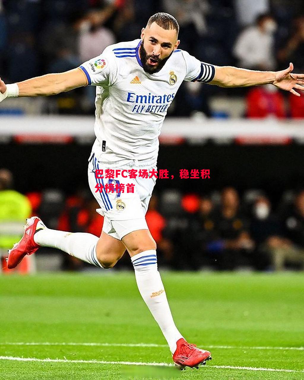 巴黎FC客场大胜，稳坐积分榜榜首