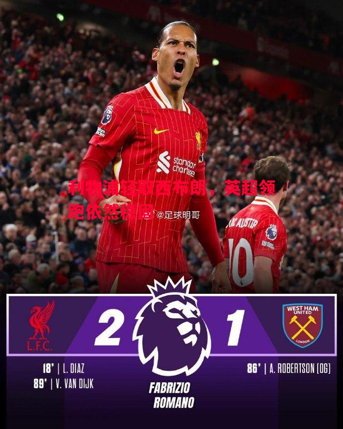 利物浦轻取西布朗，英超领跑依然稳固