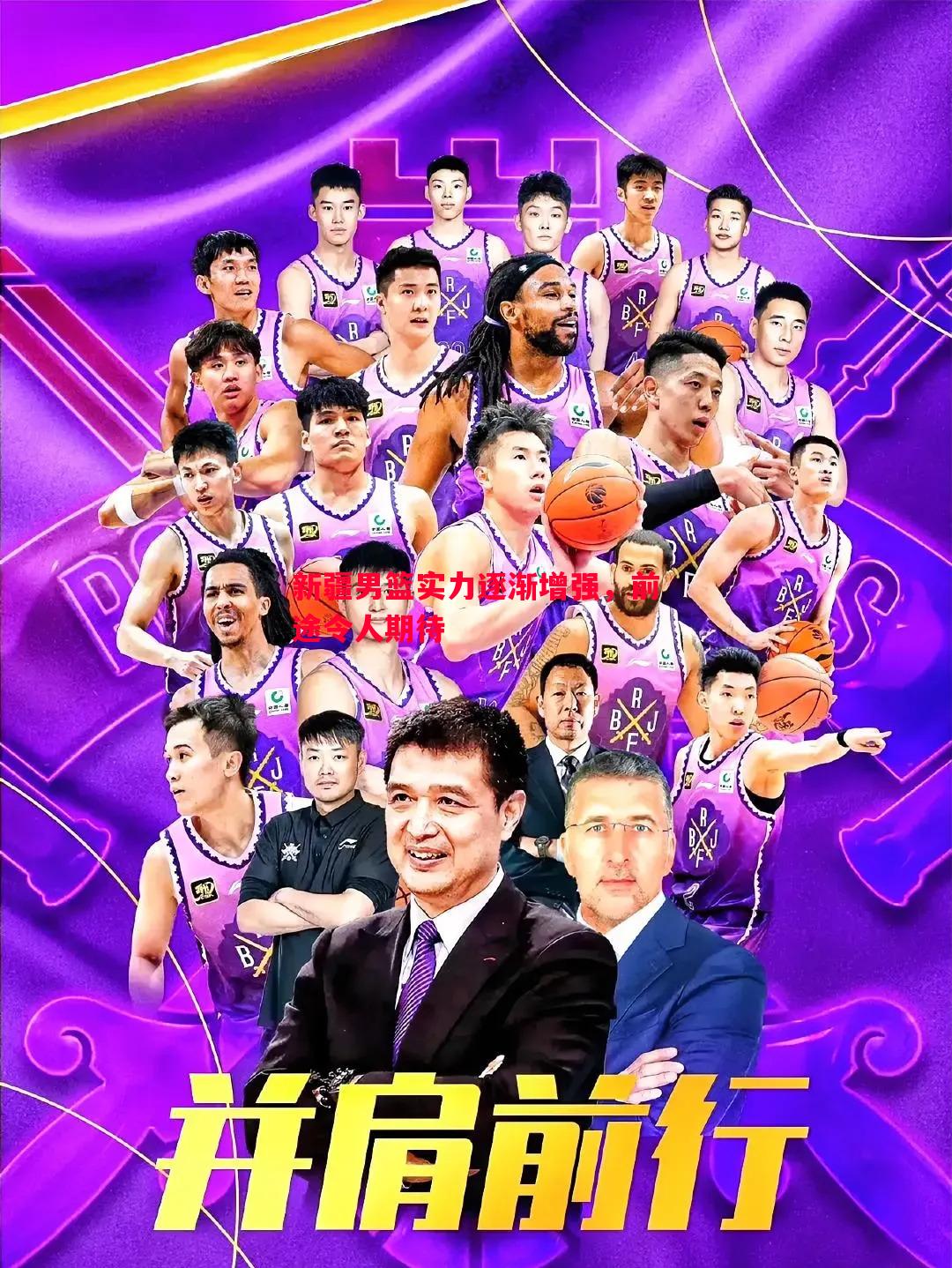 新疆男篮实力逐渐增强，前途令人期待