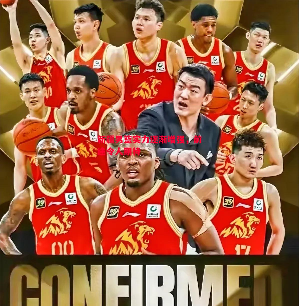 新疆男篮实力逐渐增强，前途令人期待