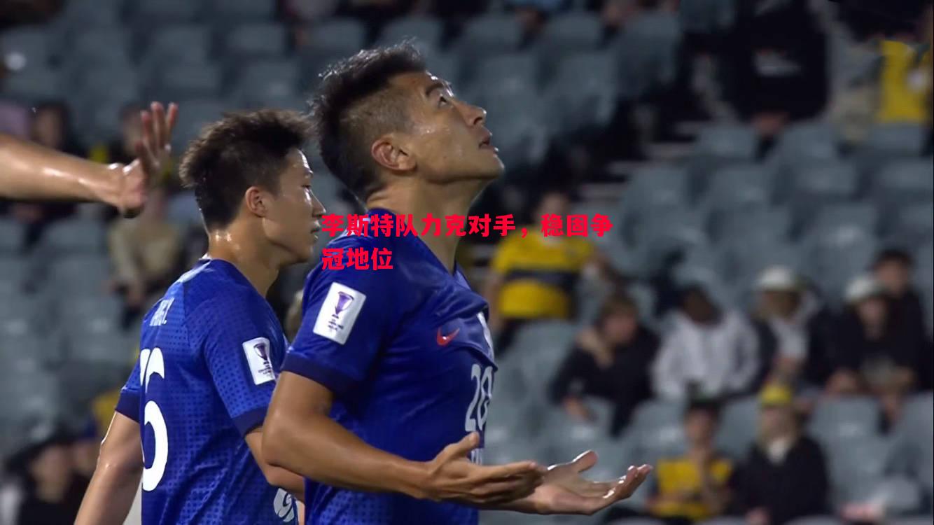 李斯特队力克对手，稳固争冠地位