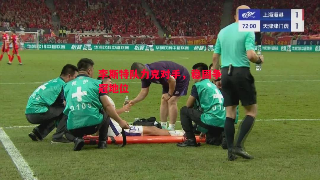 李斯特队力克对手，稳固争冠地位