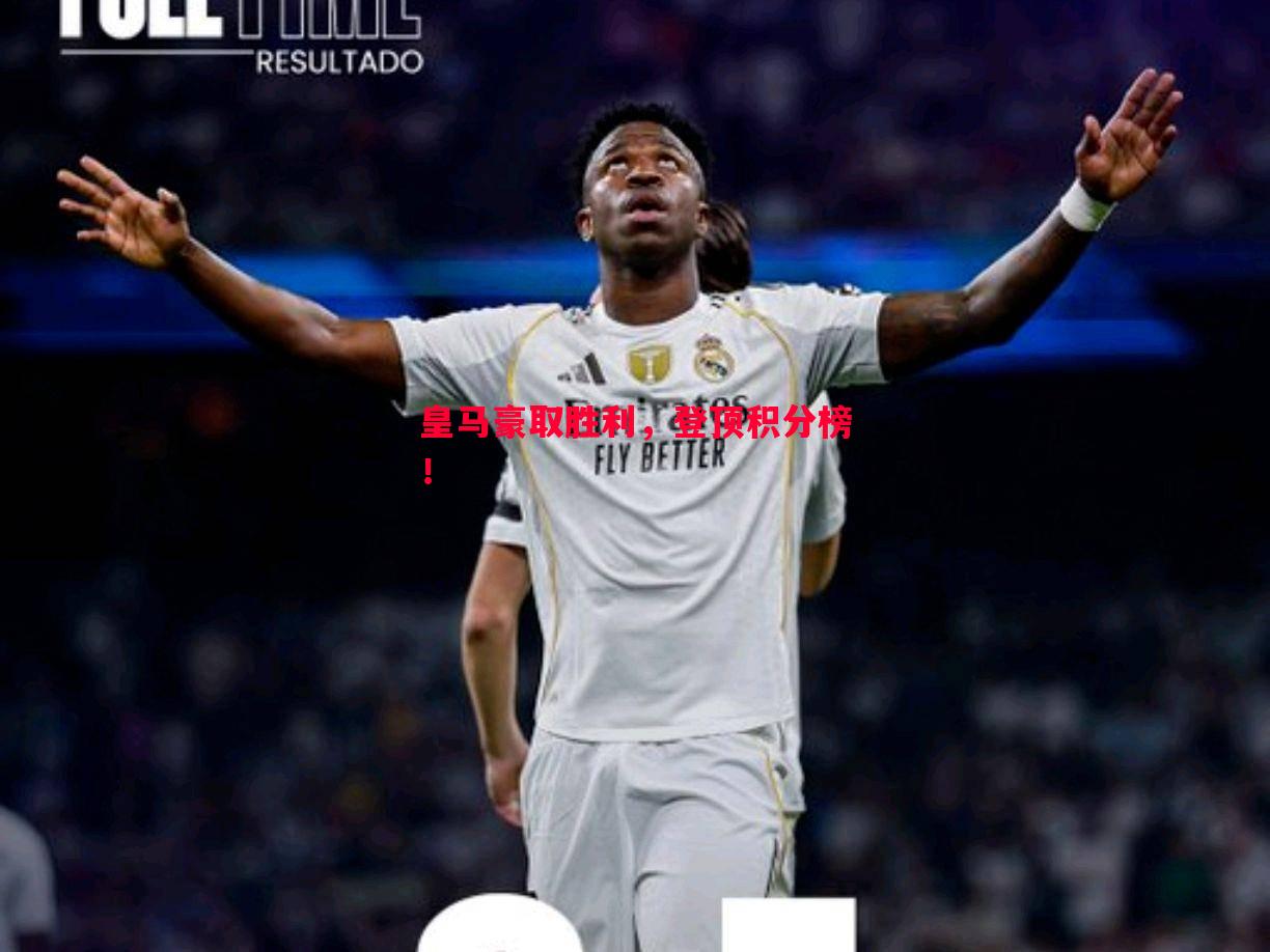 英国威廉希尔-皇马豪取胜利，登顶积分榜！